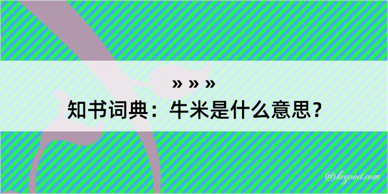 知书词典：牛米是什么意思？