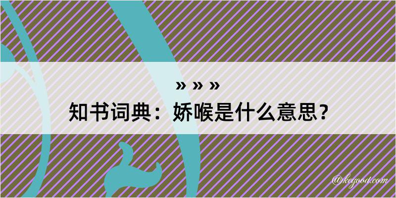 知书词典：娇喉是什么意思？