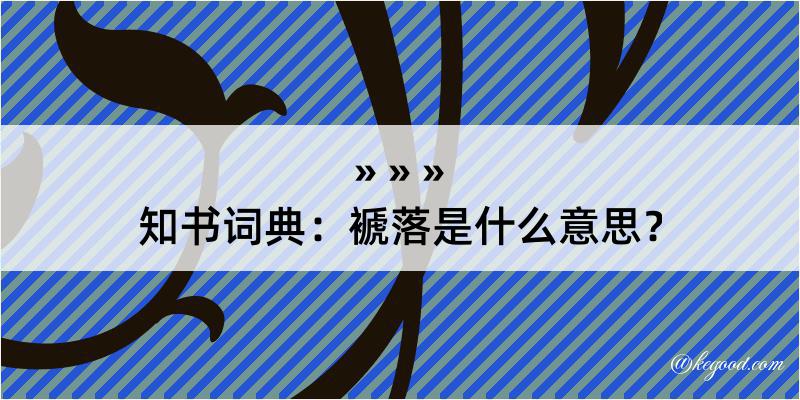 知书词典：褫落是什么意思？