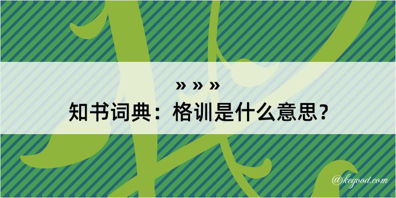 知书词典：格训是什么意思？