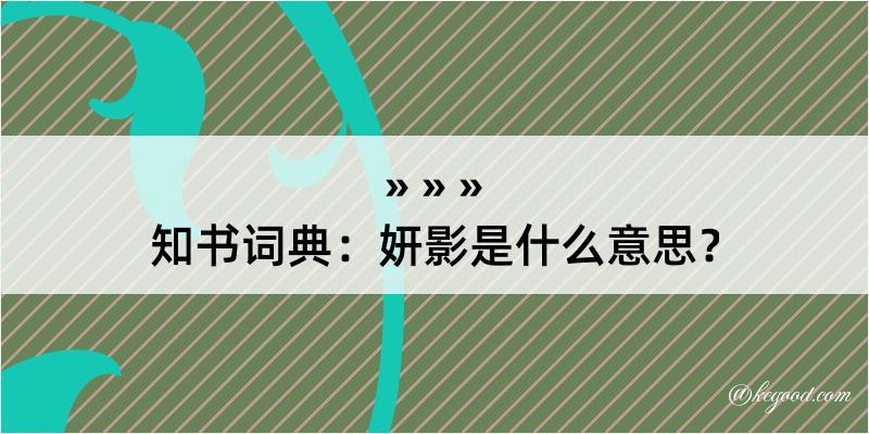 知书词典：妍影是什么意思？