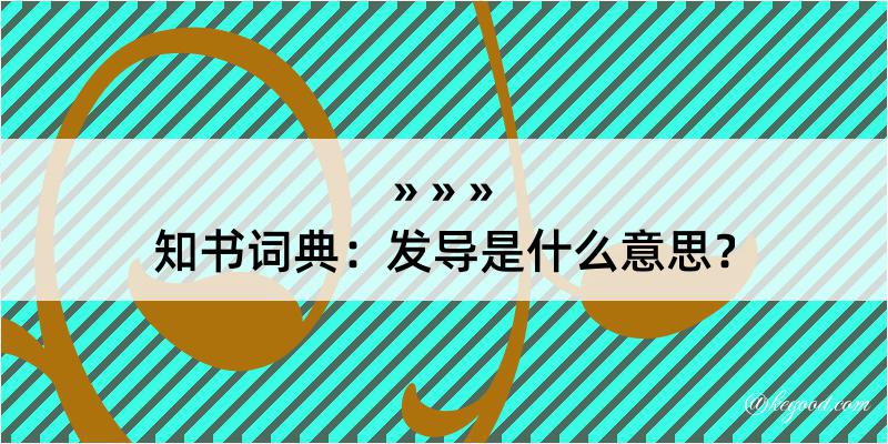 知书词典：发导是什么意思？