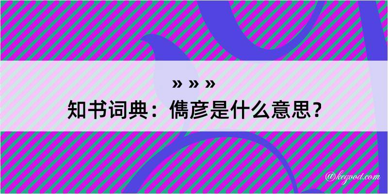 知书词典：儁彦是什么意思？