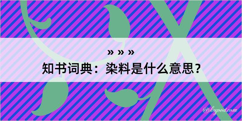 知书词典：染料是什么意思？