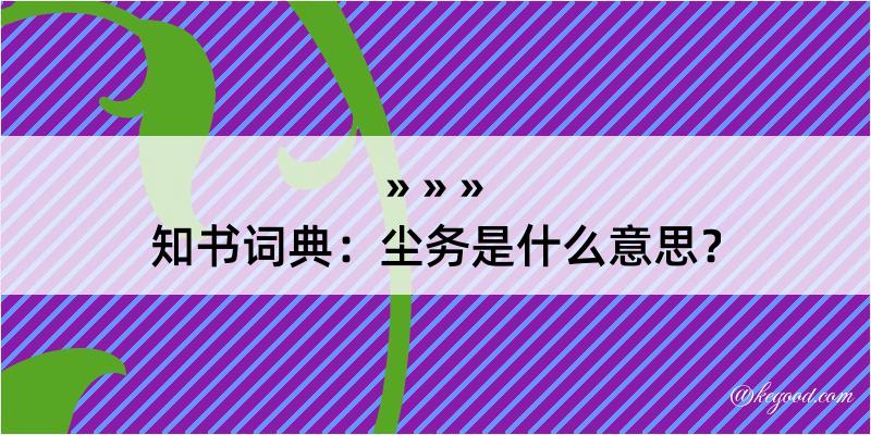 知书词典：尘务是什么意思？