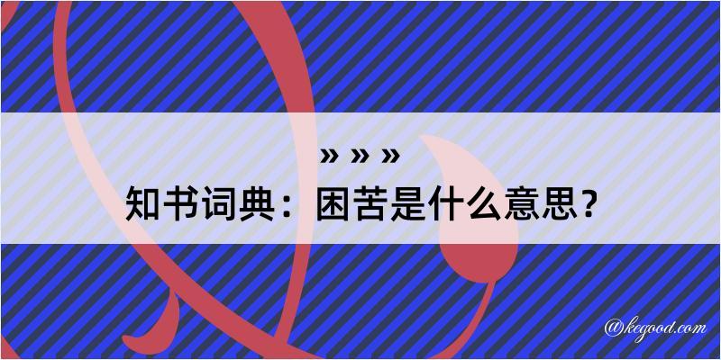 知书词典：困苦是什么意思？