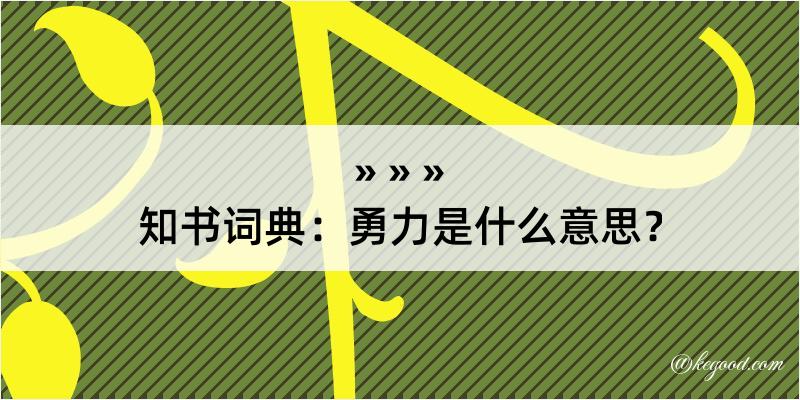 知书词典：勇力是什么意思？