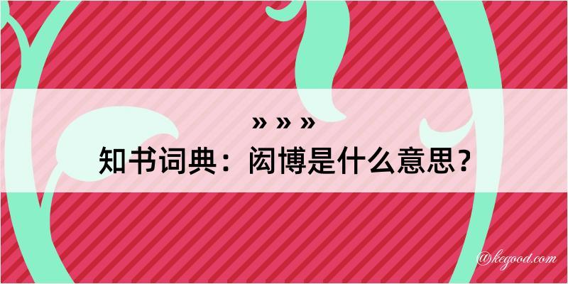 知书词典：闳博是什么意思？