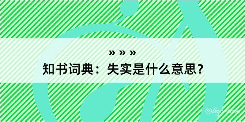 知书词典：失实是什么意思？