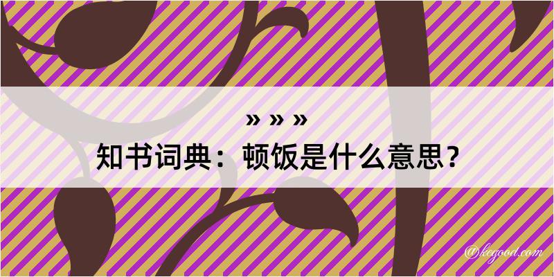 知书词典：顿饭是什么意思？