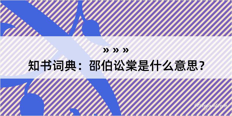 知书词典：邵伯讼棠是什么意思？