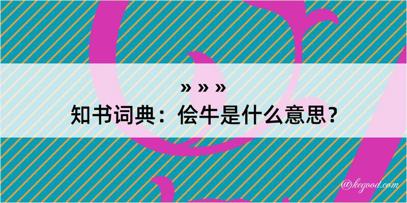 知书词典：侩牛是什么意思？