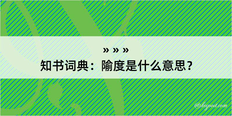 知书词典：隃度是什么意思？