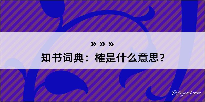 知书词典：榷是什么意思？