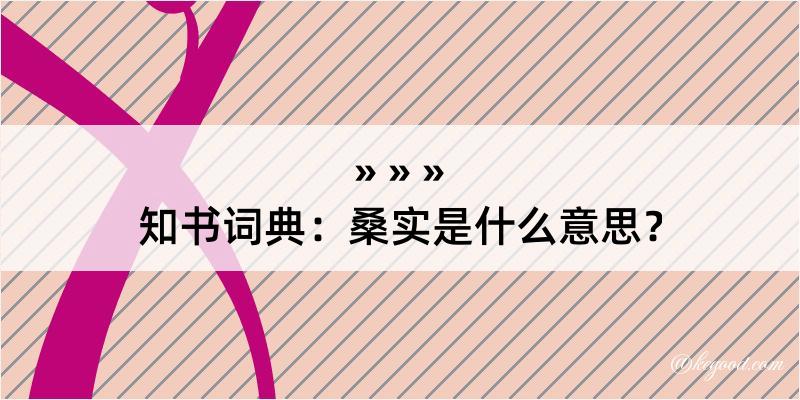 知书词典：桑实是什么意思？