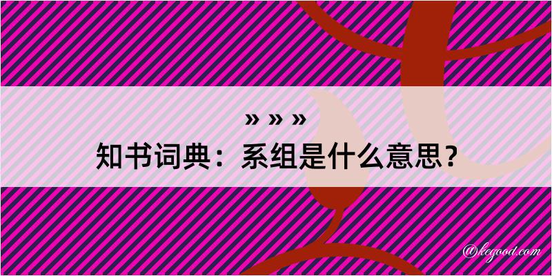 知书词典：系组是什么意思？