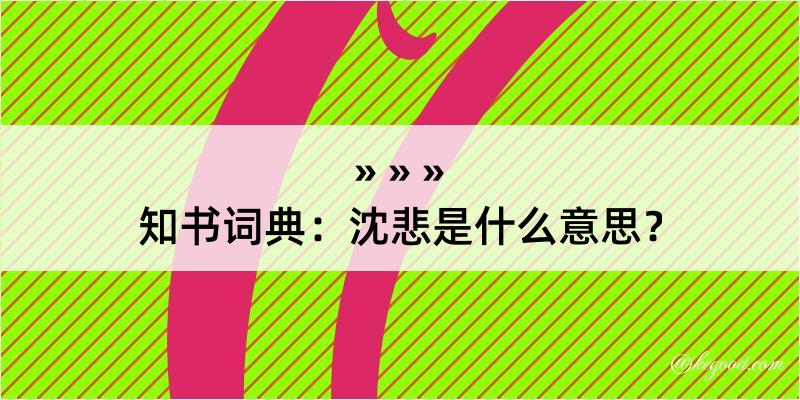 知书词典：沈悲是什么意思？