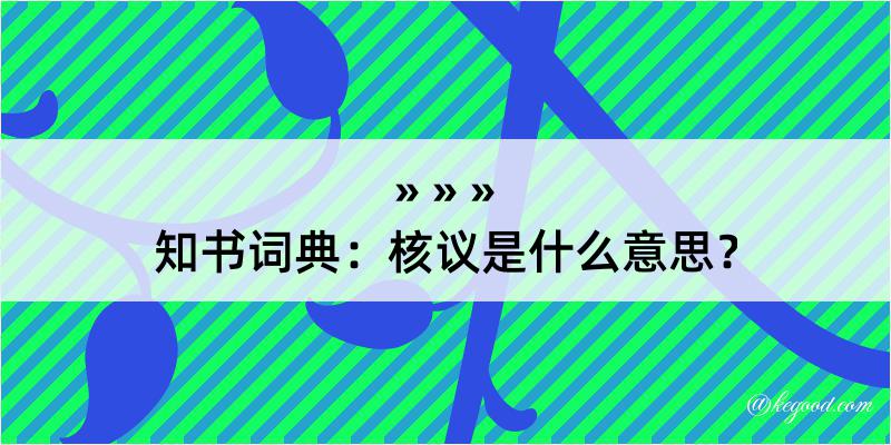 知书词典：核议是什么意思？