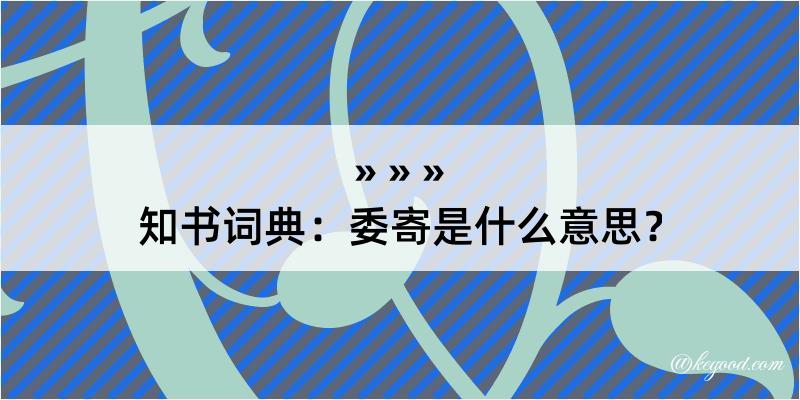 知书词典：委寄是什么意思？