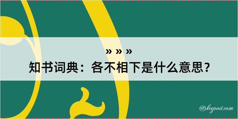 知书词典：各不相下是什么意思？