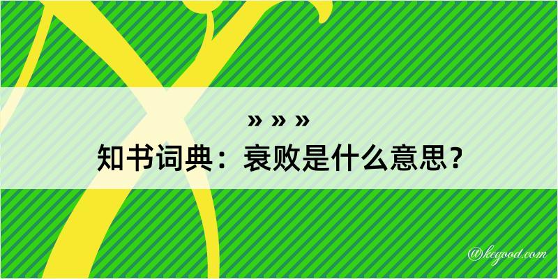 知书词典：衰败是什么意思？