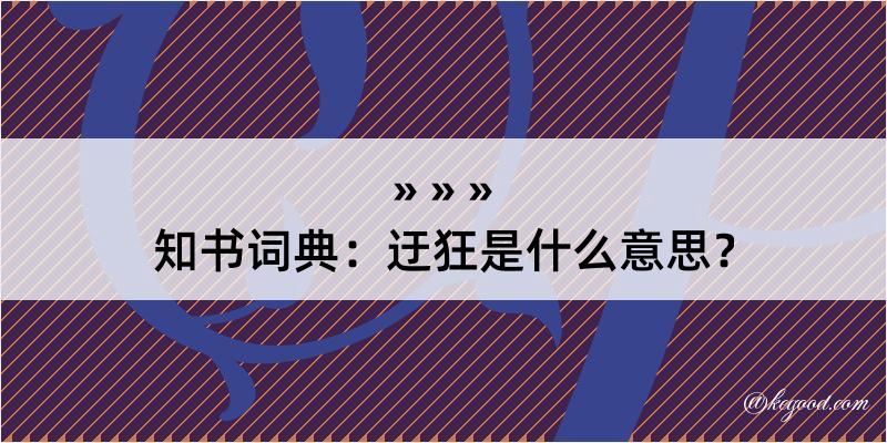 知书词典：迂狂是什么意思？