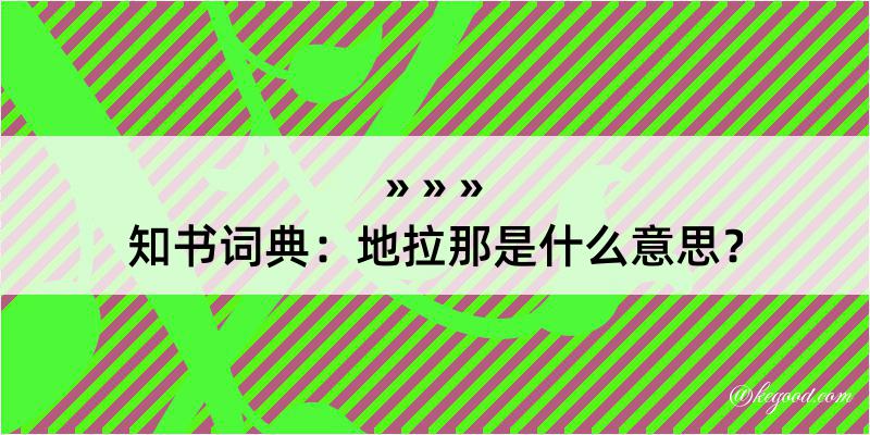 知书词典：地拉那是什么意思？