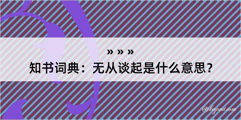 知书词典：无从谈起是什么意思？