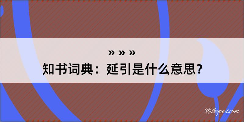 知书词典：延引是什么意思？