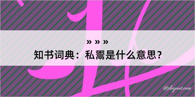 知书词典：私鬻是什么意思？