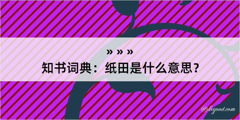 知书词典：纸田是什么意思？