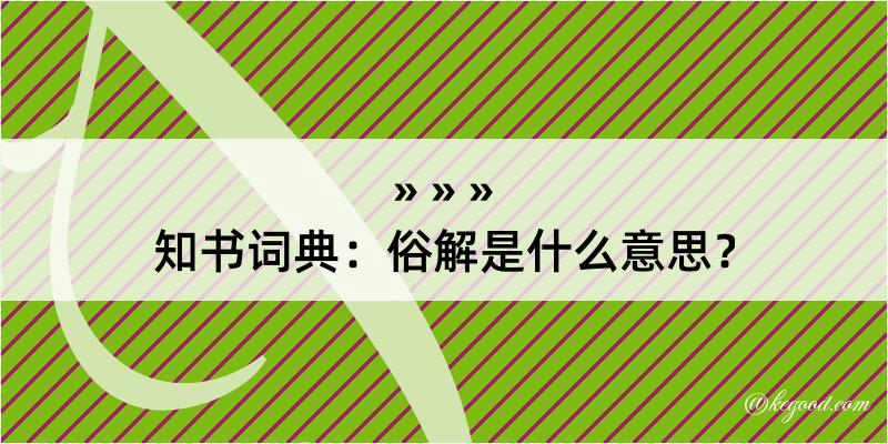 知书词典：俗解是什么意思？