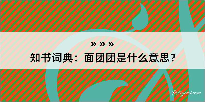 知书词典：面团团是什么意思？