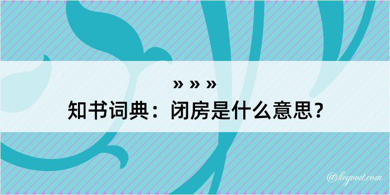 知书词典：闭房是什么意思？