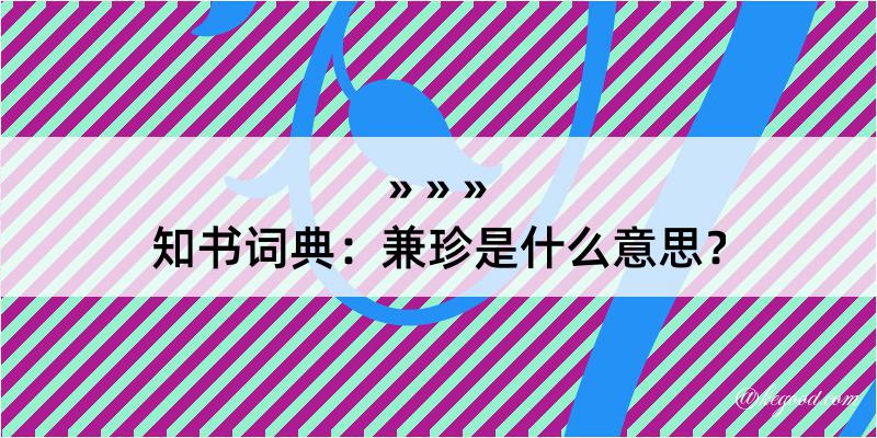 知书词典：兼珍是什么意思？