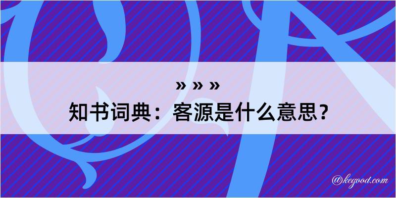 知书词典：客源是什么意思？