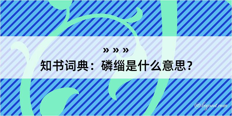 知书词典：磷缁是什么意思？