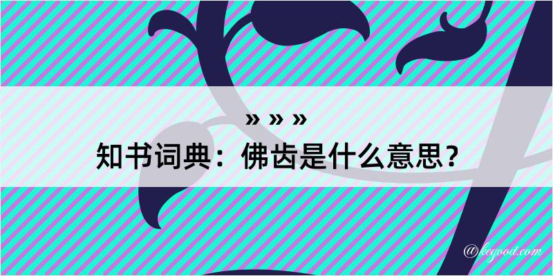 知书词典：佛齿是什么意思？