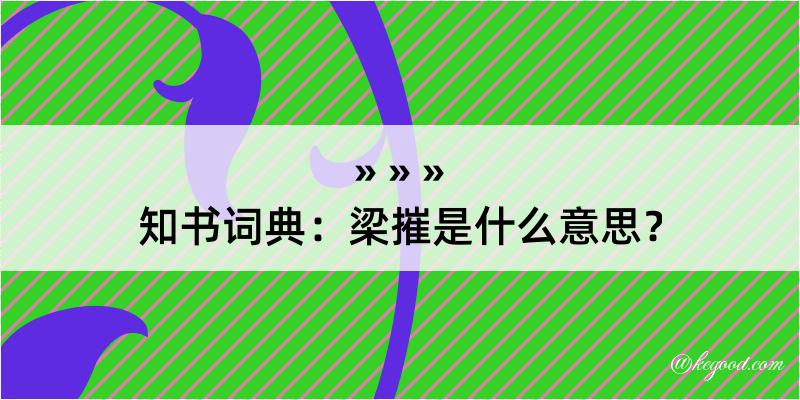 知书词典：梁摧是什么意思？