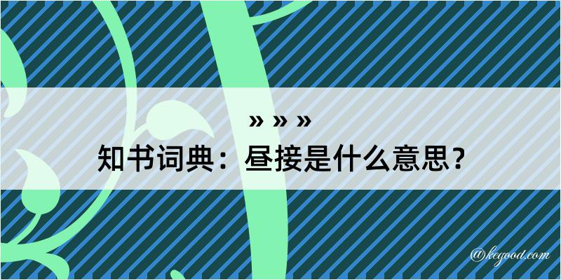 知书词典：昼接是什么意思？