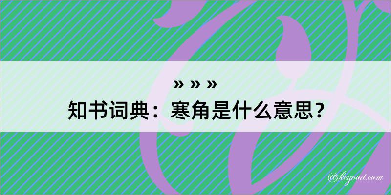 知书词典：寒角是什么意思？