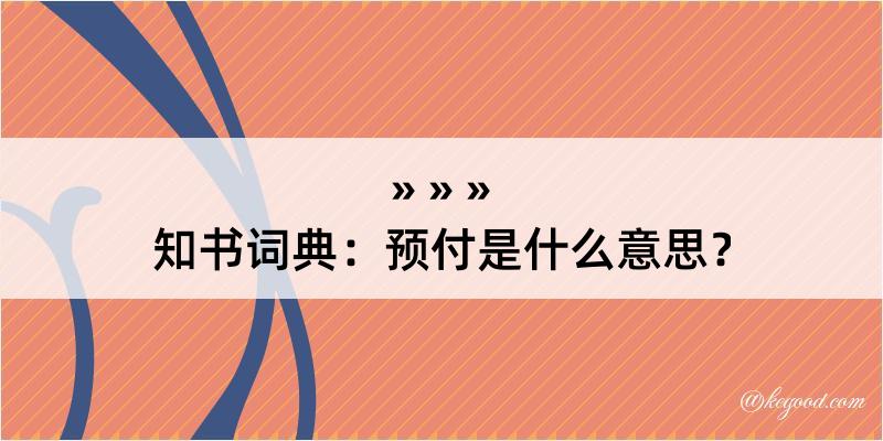 知书词典：预付是什么意思？