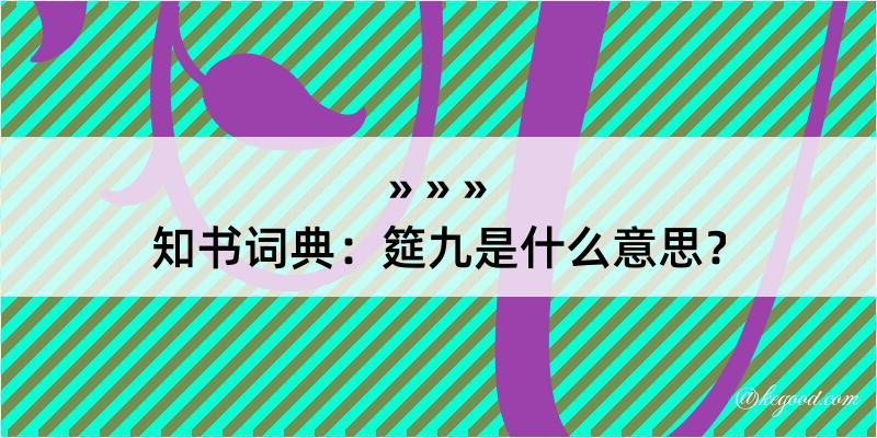 知书词典：筵九是什么意思？