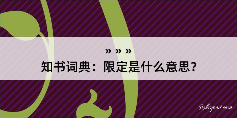 知书词典：限定是什么意思？