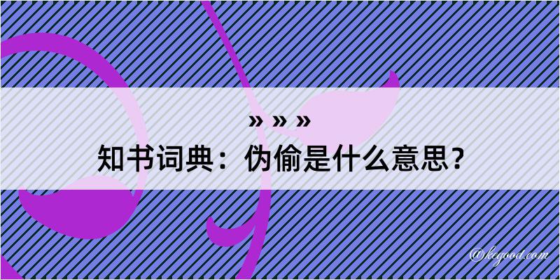 知书词典：伪偷是什么意思？