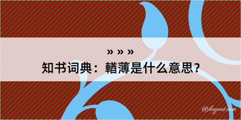 知书词典：輶薄是什么意思？