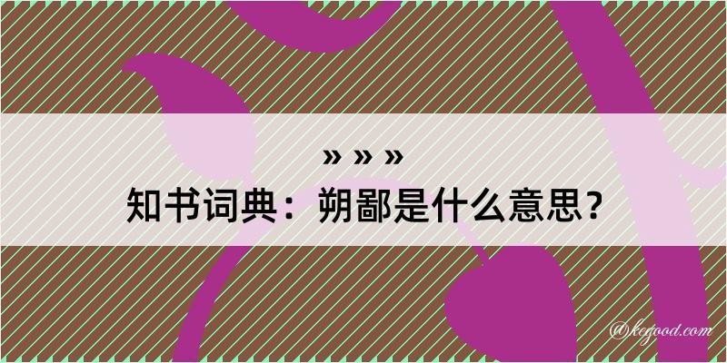 知书词典：朔鄙是什么意思？