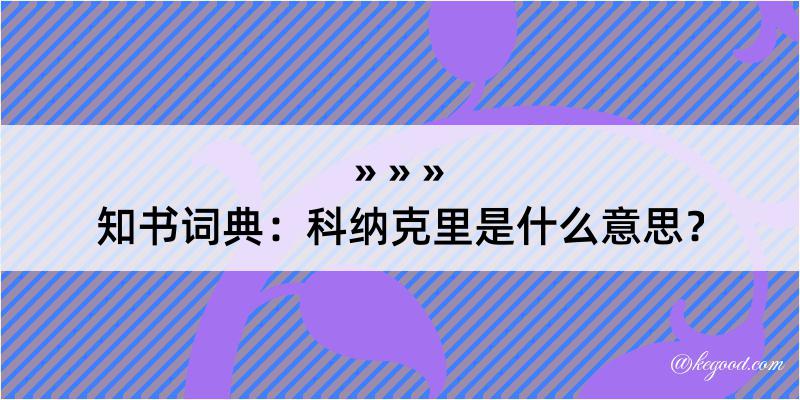 知书词典：科纳克里是什么意思？