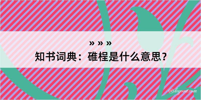 知书词典：碓桯是什么意思？