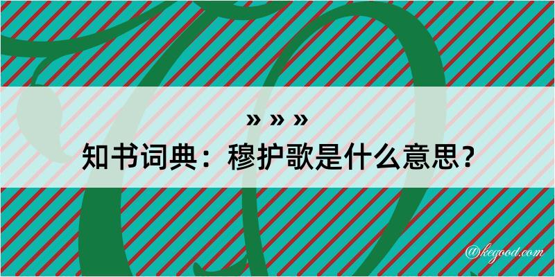 知书词典：穆护歌是什么意思？